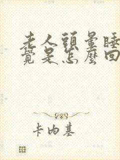 老人头晕睡不着觉是怎么回事封面