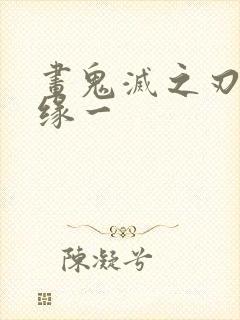 画鬼灭之刃继国缘一