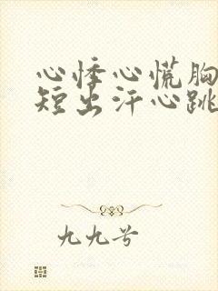 心悸心慌胸闷气短出汗心跳加速