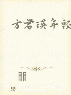 方君瑛年轻照片