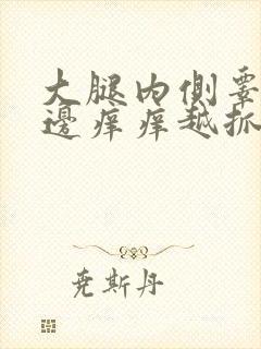 大腿内侧睾丸旁边痒痒越抓越痒封面