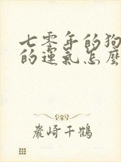 七零年的狗今年的运气怎么样