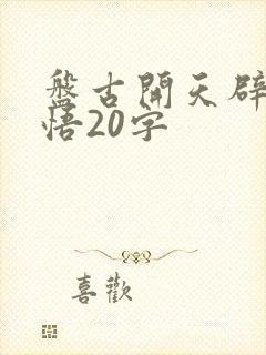 盘古开天辟地感悟20字