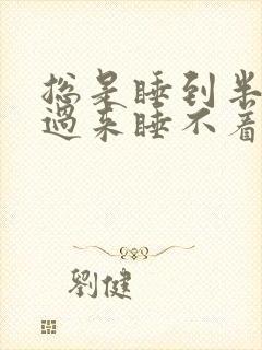 总是睡到半夜醒过来睡不着