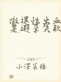 撤退性出血没来是避孕失败了吗