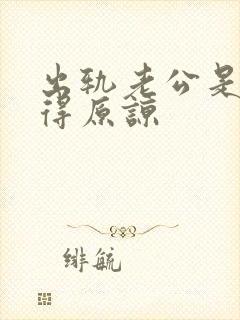 出轨老公是否值得原谅封面