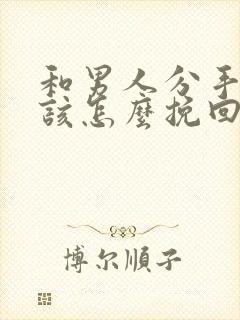 和男人分手后应该怎么挽回封面