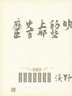 历史上的明朝名臣有哪些