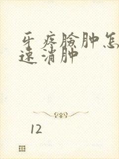 牙疼脸肿怎样快速消肿