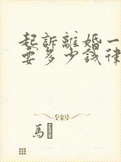 起诉离婚一般需要多少钱律师费