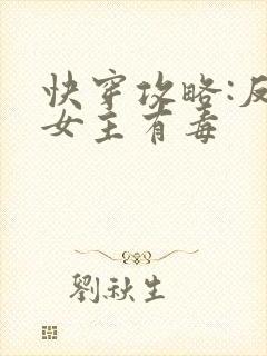 快穿攻略:反派女主有毒