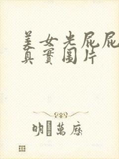 美女光屁屁撞胸真实图片