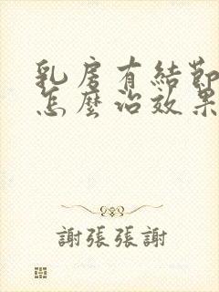 乳房有结节3类怎么治效果好