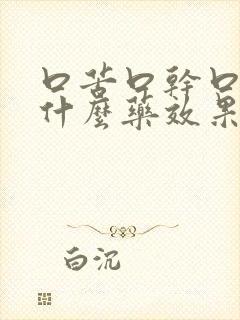 口苦口干口臭吃什么药效果快封面