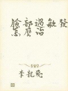 脸部过敏发红痒怎么治