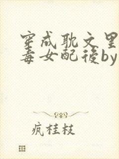 穿成耽文里的恶毒女配后by