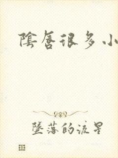 阴唇很多小肉粒