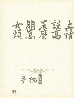 女朋友说上班好烦怎么高情商回复