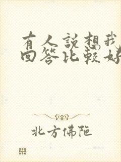 有人说想我怎么回答比较好