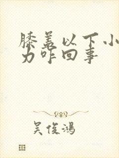 膝盖以下小腿无力咋回事封面