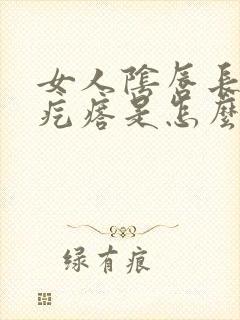 女人阴唇长一个疙瘩是怎么回事