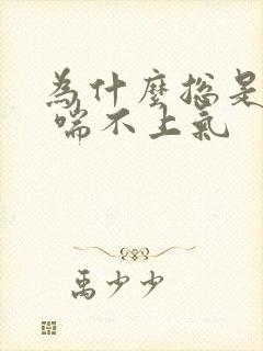 为什么总是胸闷 喘不上气