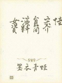 女演员宋佳个人资料简介