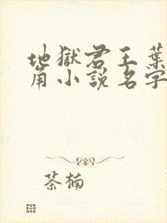 地狱君王叶凡主角小说名字