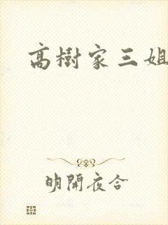 高树家三姐妹