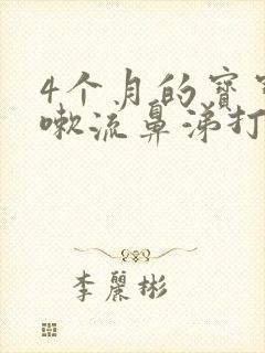 4个月的宝宝咳嗽流鼻涕打喷嚏怎么办