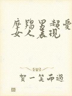 摩羯男超爱一个女人表现