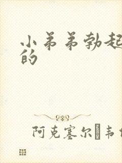 小弟弟勃起是弯的