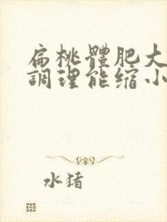 扁桃体肥大中药调理能缩小吗