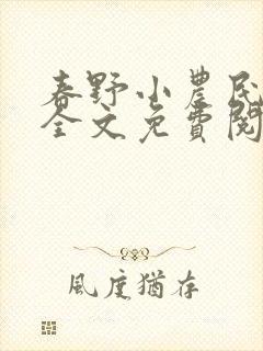 春野小农民刘伟全文免费阅读小说封面