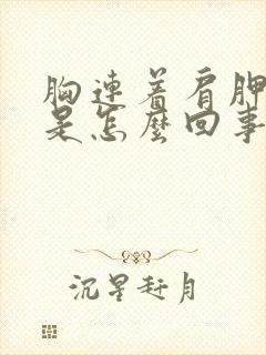 胸连着肩胛骨疼是怎么回事封面