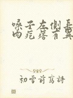 嗓子左侧长了个肉疙瘩有异物感