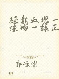 经期血块一大坨像肉一样正常吗