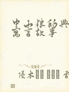 中山狼的典故_寓言故事封面