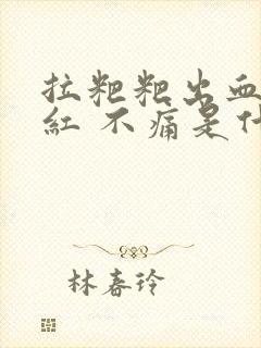 拉粑粑出血 鲜红 不痛是什么原因