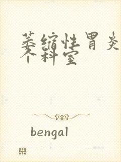 萎缩性胃炎挂哪个科室