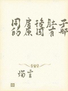 同房后肚子疼痛的原因有哪些