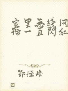 家里无线网光信号一直闪红灯怎么办