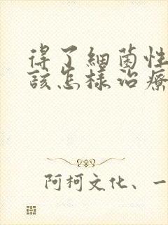 得了细菌性阴炎该怎样治疗封面