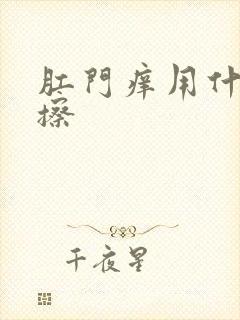 肛门痒用什么药擦封面