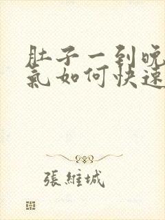 肚子一到晚上胀气如何快速消除