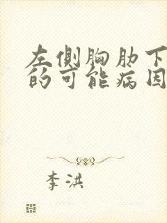 左侧胸肋下疼痛的可能病因