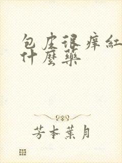 包皮很痒红肿用什么药封面