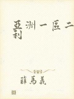 亚洲一区二区福利