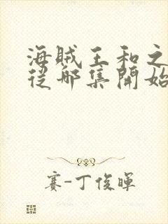 海贼王和之国篇从哪集开始封面