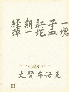 经期肚子一阵痛掉一坨血块封面